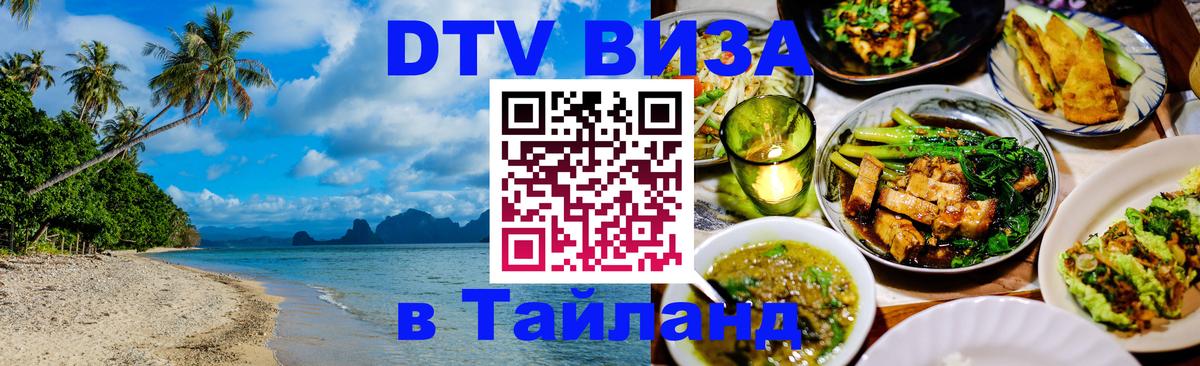 Как сделать DTV визу в Тайланд Хельсинки 