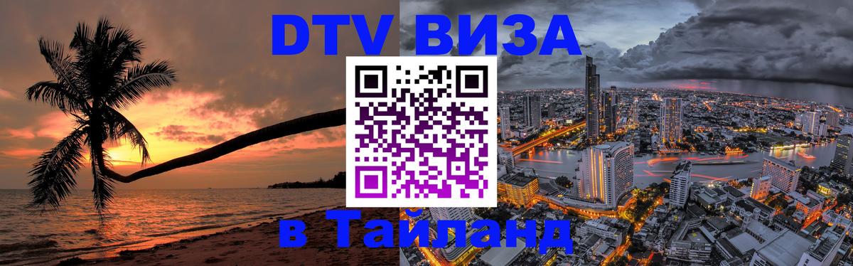 Цены на DTV визу в Таиланд — пакеты услуг, достаточно даже паспорта - 03.10.2025 