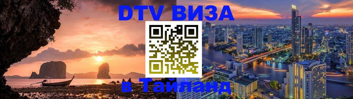 Долгосрочная виза DTV в Тайланд 